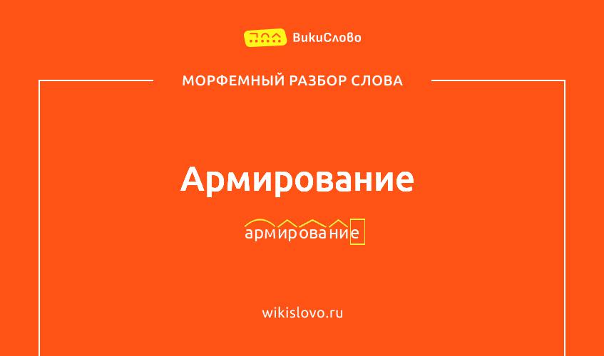 Морфемный разбор слова армирование
