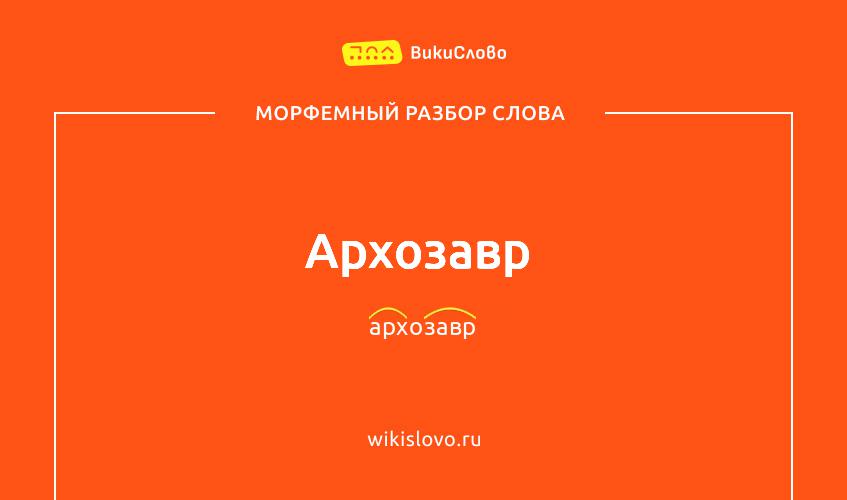Морфемный разбор слова архозавр