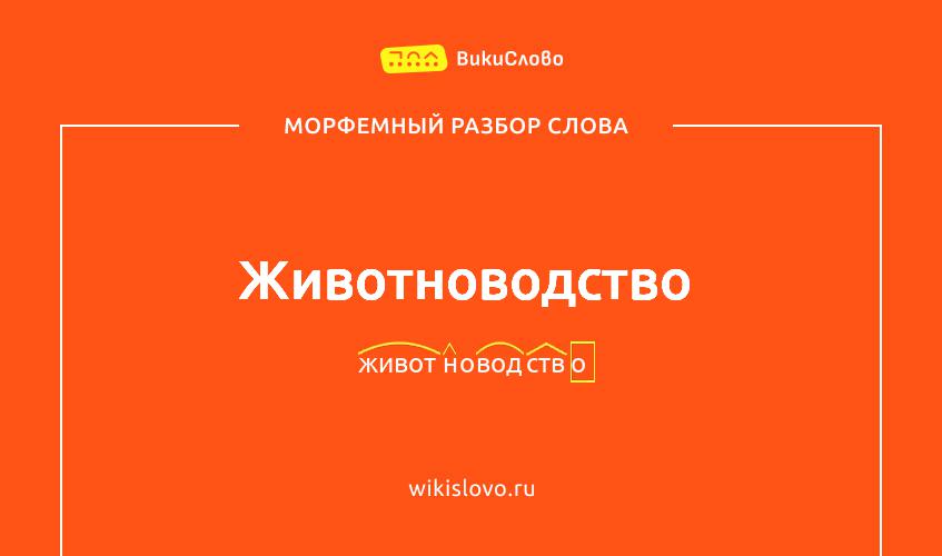Морфемный разбор слова животноводство