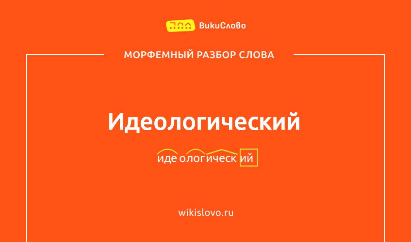 Морфемный разбор слова идеологический
