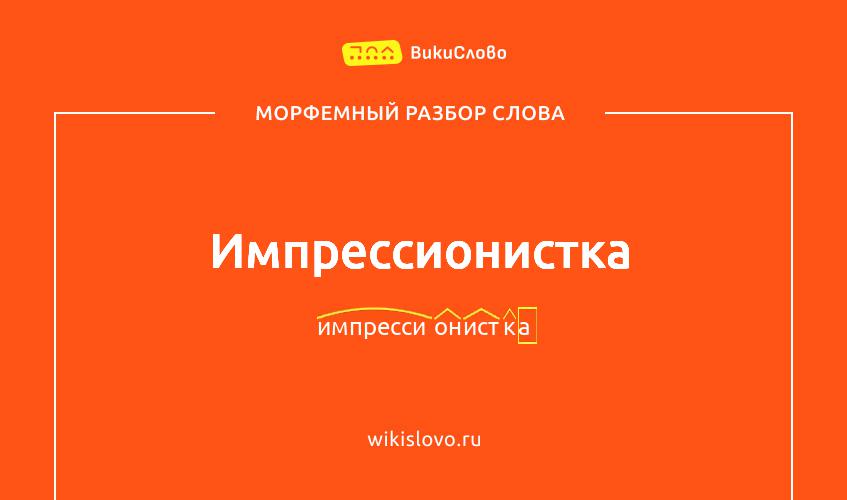 Морфемный разбор слова импрессионистка