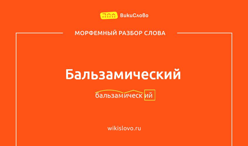 Морфемный разбор слова бальзамический