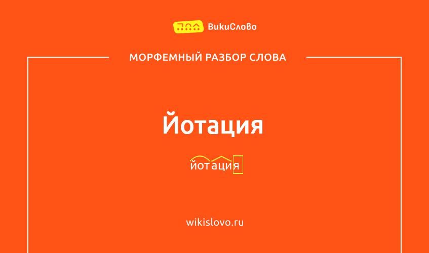 Морфемный разбор слова йотация