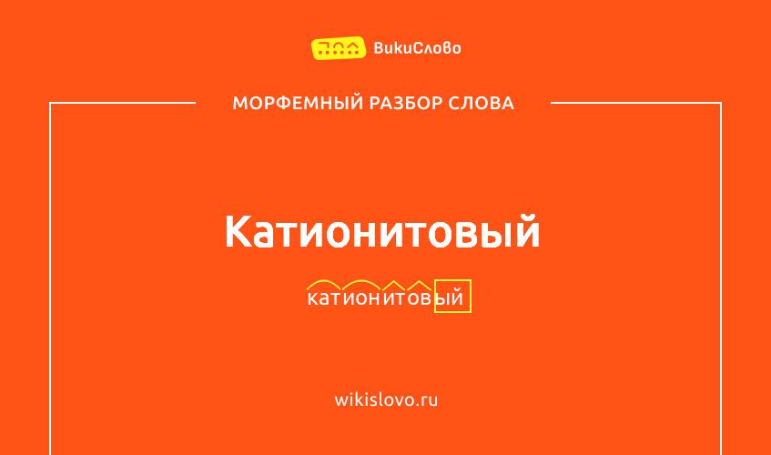 Морфемный разбор слова катионитовый