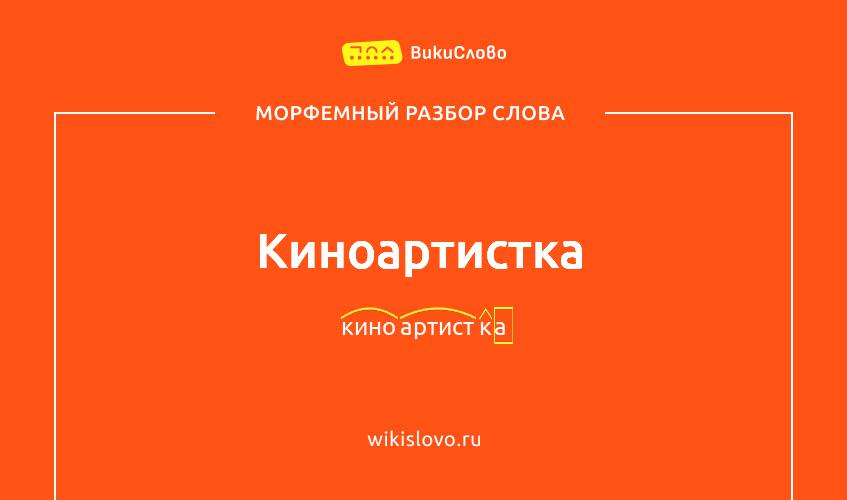 Морфемный разбор слова киноартистка