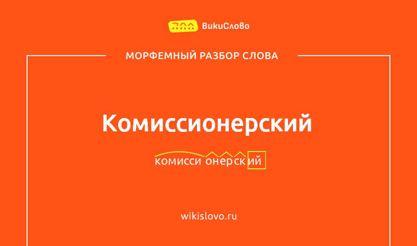 Морфемный разбор слова комиссионерский
