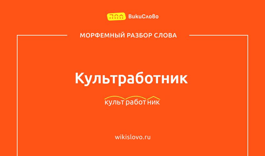 Морфемный разбор слова культработник