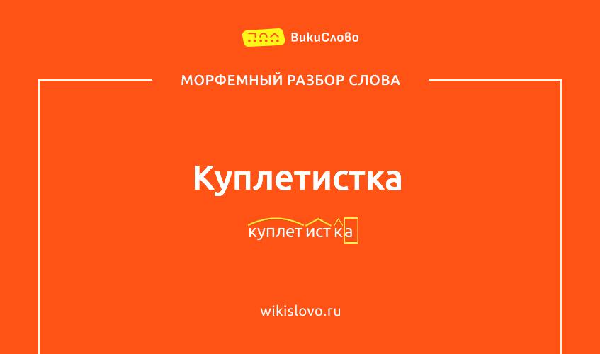 Морфемный разбор слова куплетистка