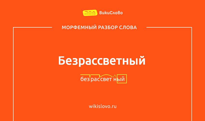 Морфемный разбор слова безрассветный