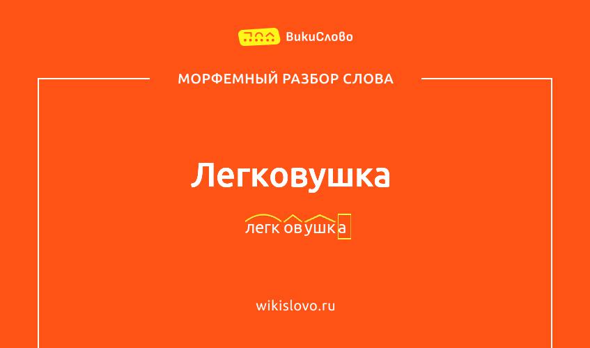 Морфемный разбор слова легковушка