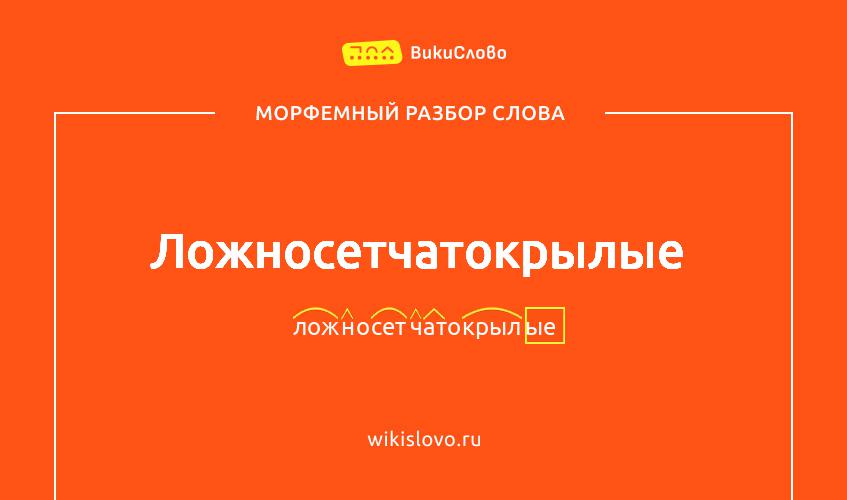 Морфемный разбор слова ложносетчатокрылые
