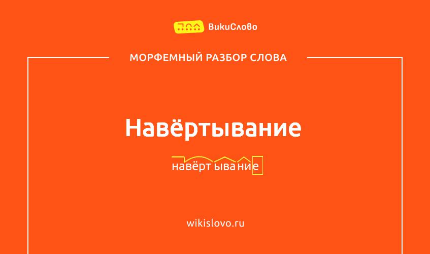 Морфемный разбор слова навёртывание