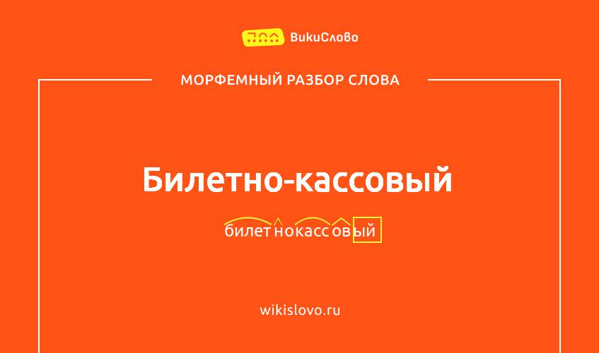 Морфемный разбор слова билетно-кассовый