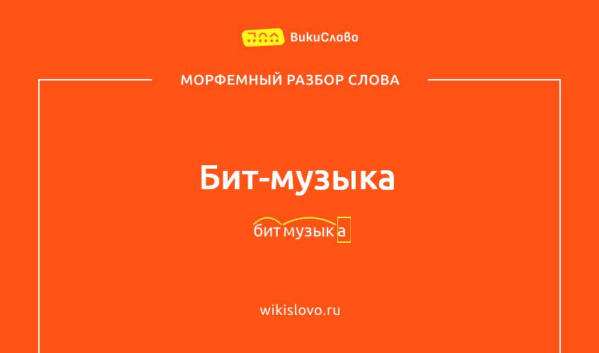 Морфемный разбор слова бит-музыка