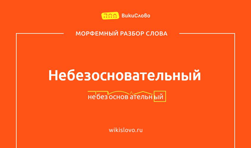 Морфемный разбор слова небезосновательный