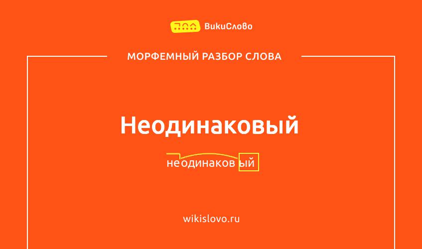 Морфемный разбор слова неодинаковый