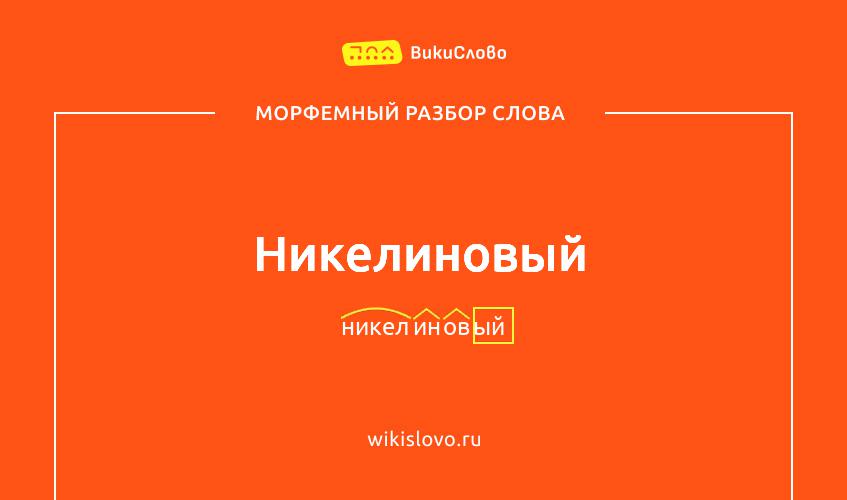 Морфемный разбор слова никелиновый