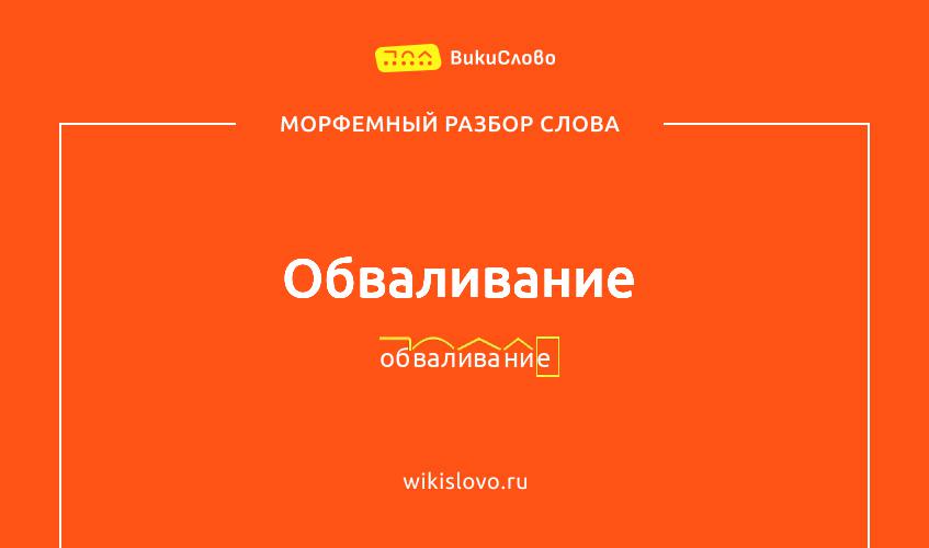 Морфемный разбор слова обваливание