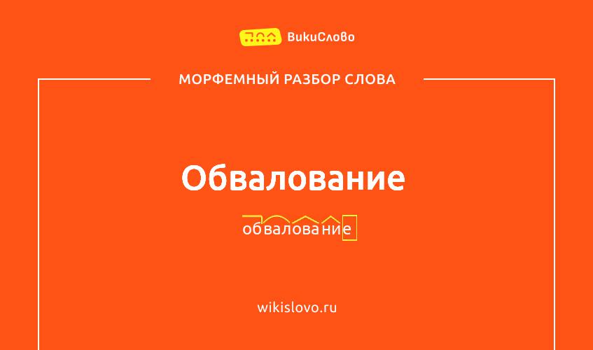 Морфемный разбор слова обвалование