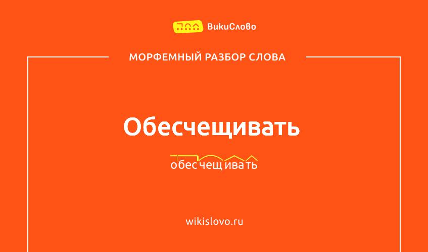 Морфемный разбор слова обесчещивать