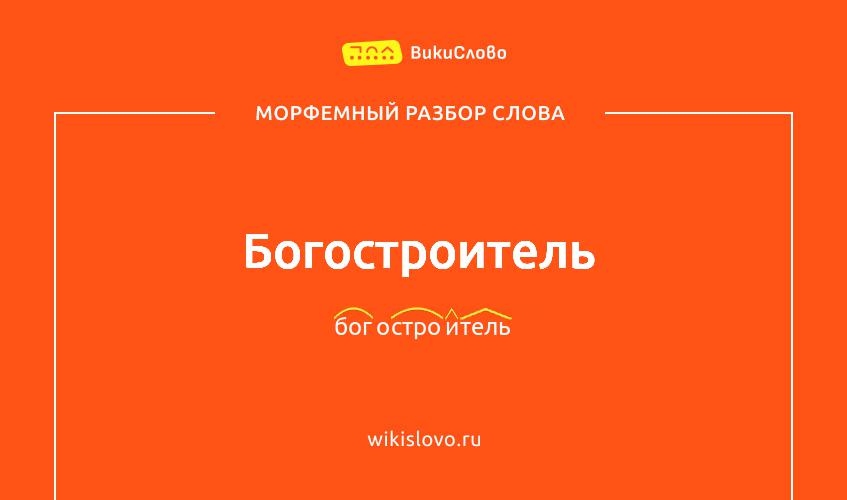Морфемный разбор слова богостроитель