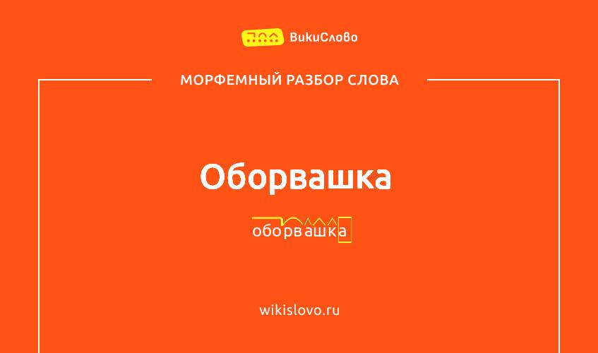 Морфемный разбор слова оборвашка