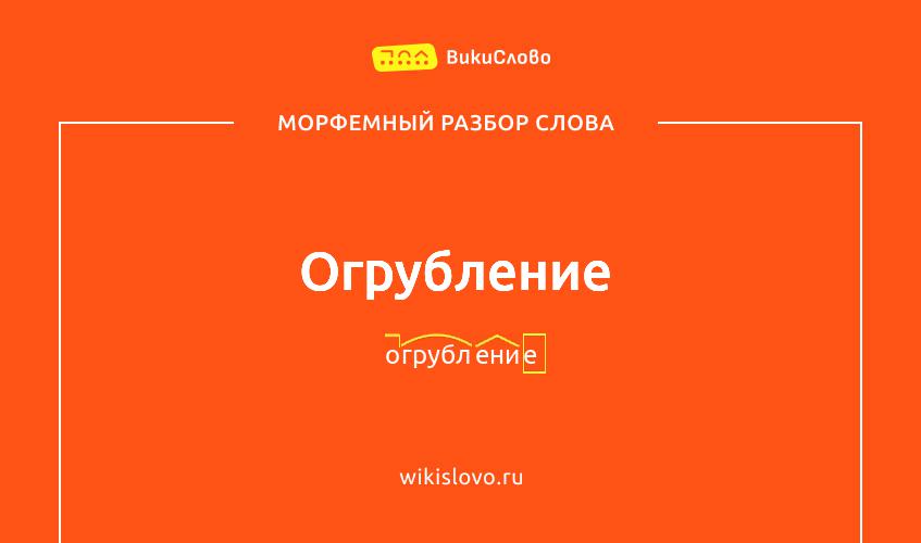 Морфемный разбор слова огрубление