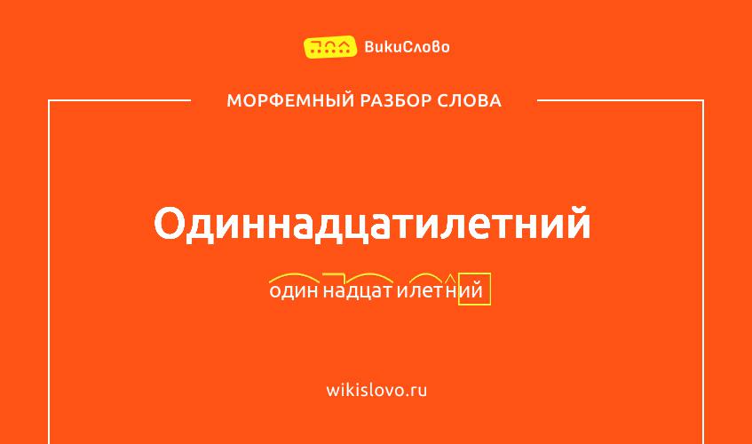 Морфемный разбор слова одиннадцатилетний