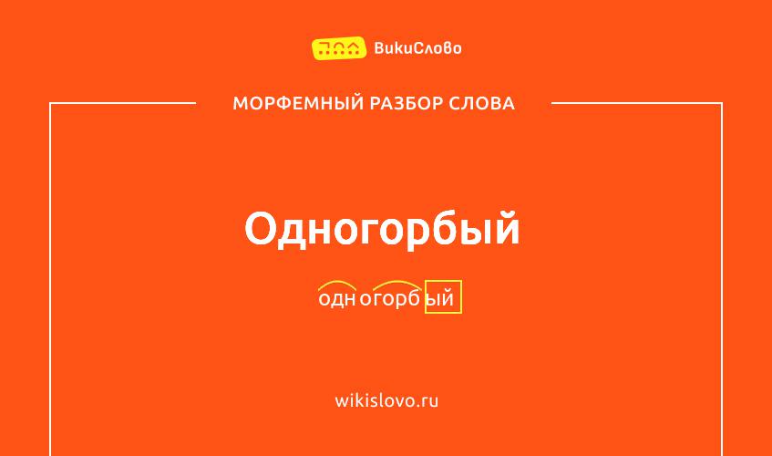Морфемный разбор слова одногорбый