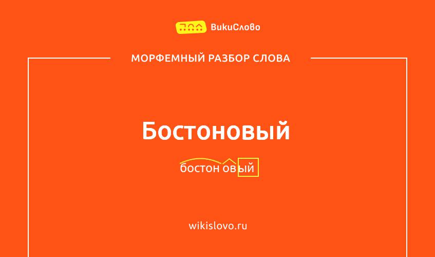 Морфемный разбор слова бостоновый