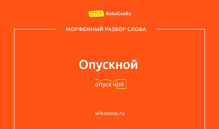 Морфемный разбор слова опускной