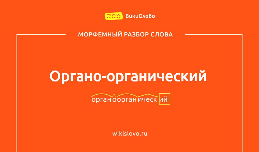Морфемный разбор слова органо-органический