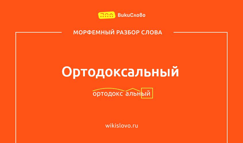 Морфемный разбор слова ортодоксальный