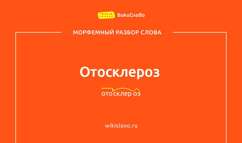 Морфемный разбор слова отосклероз