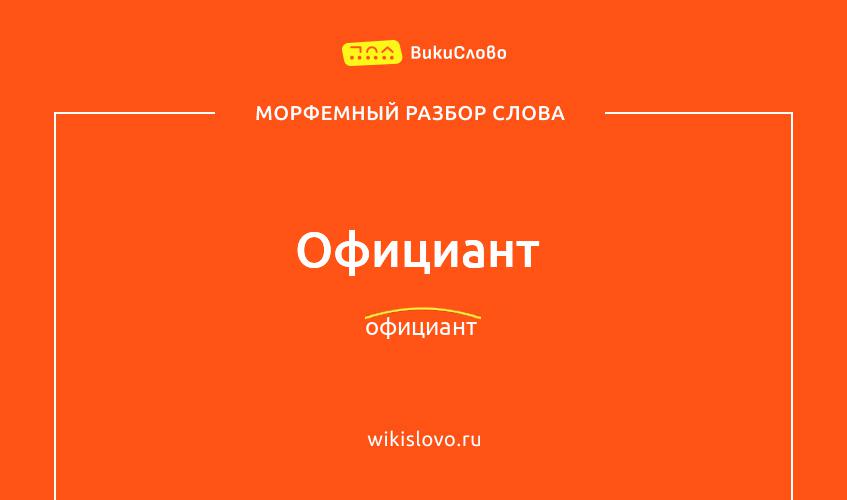 Морфемный разбор слова официант