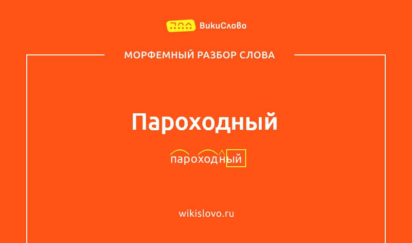 Морфемный разбор слова пароходный