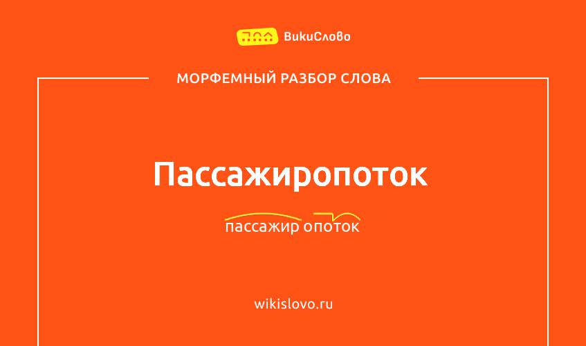 Морфемный разбор слова пассажиропоток