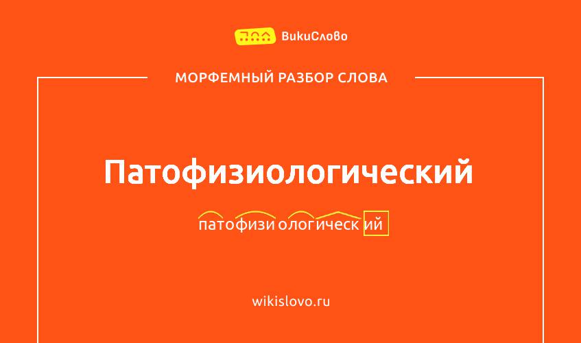 Морфемный разбор слова патофизиологический