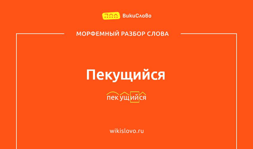 Морфемный разбор слова пекущийся