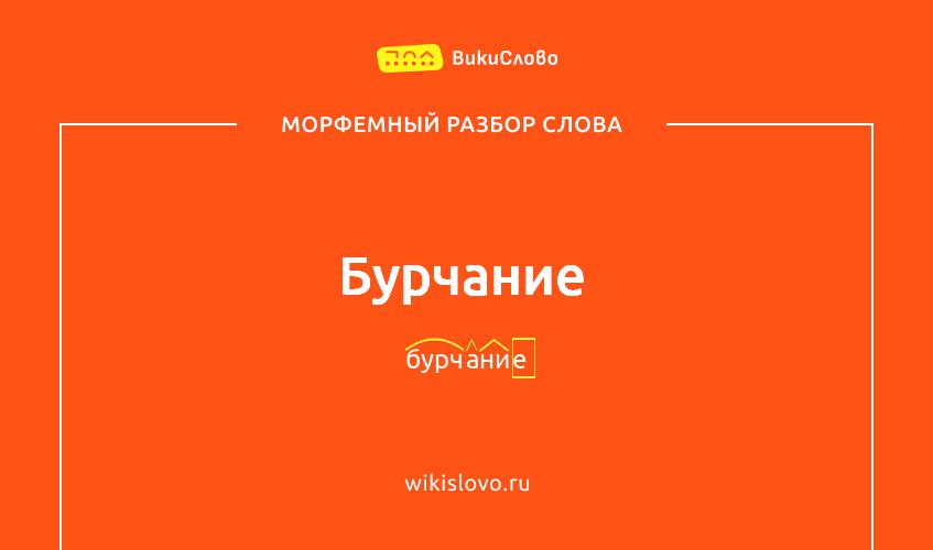 Морфемный разбор слова бурчание