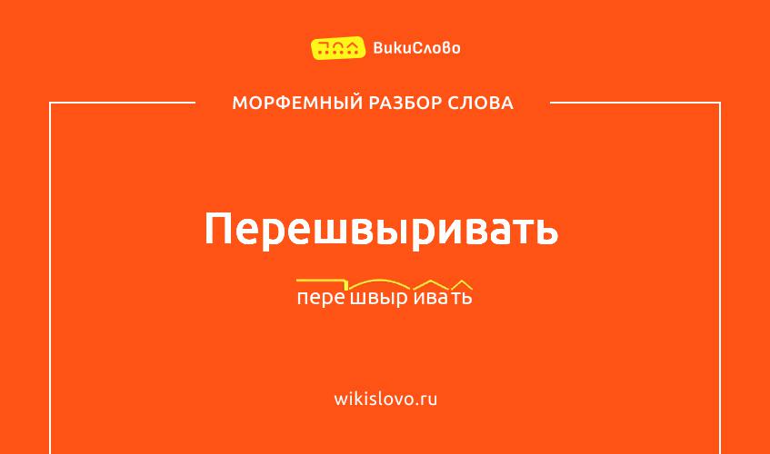 Морфемный разбор слова перешвыривать