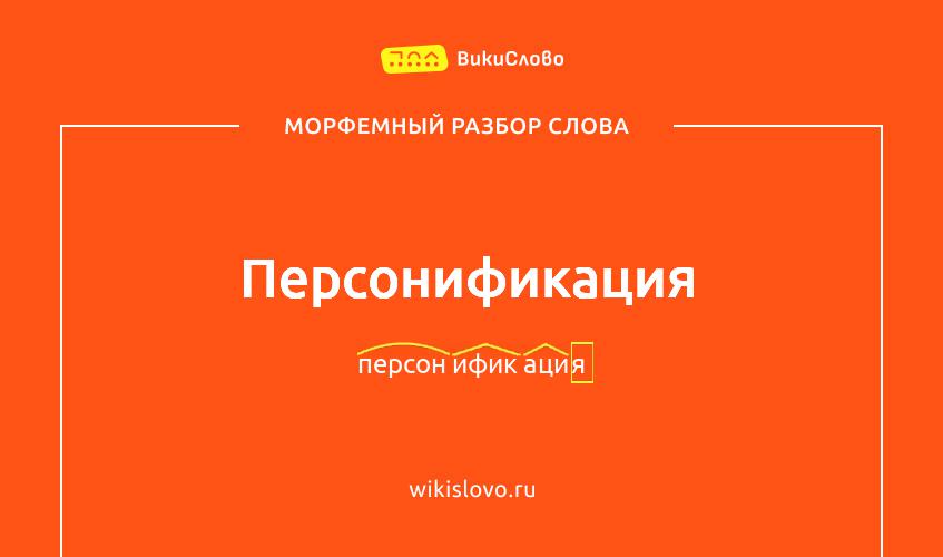 Морфемный разбор слова персонификация