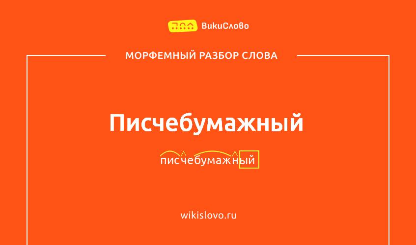 Морфемный разбор слова писчебумажный