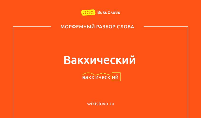 Морфемный разбор слова вакхический