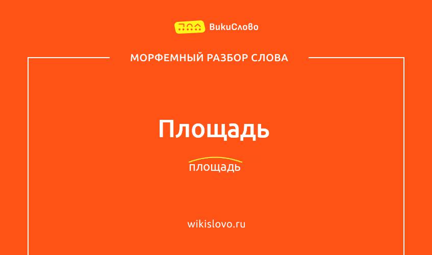 Морфемный разбор слова площадь