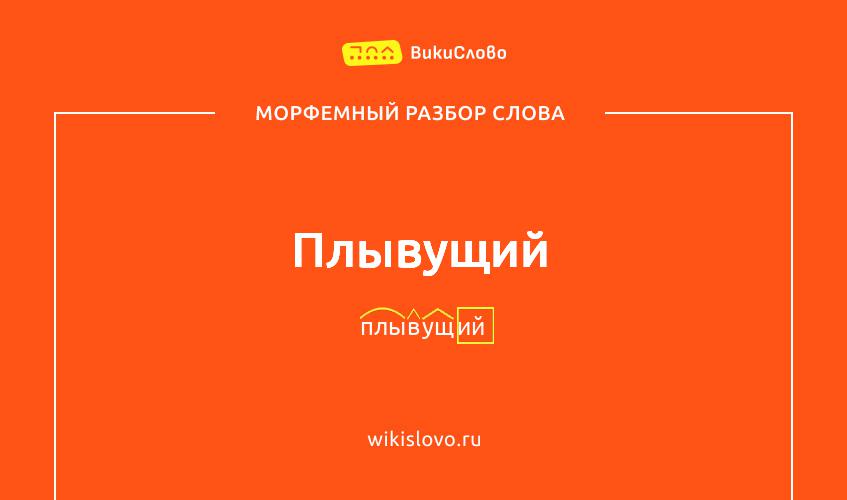 Морфемный разбор слова плывущий
