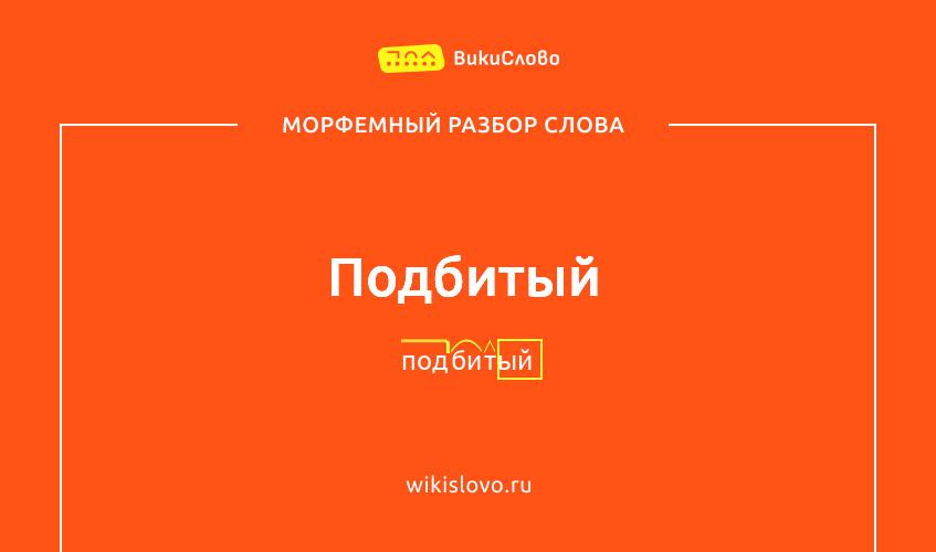 Морфемный разбор слова подбитый