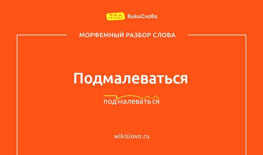 Морфемный разбор слова подмалеваться
