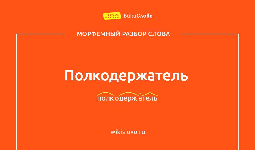 Морфемный разбор слова полкодержатель
