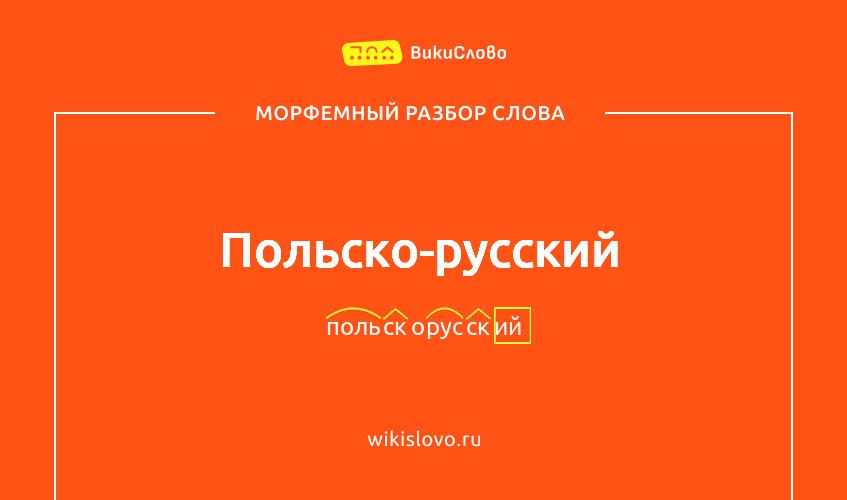 Морфемный разбор слова польско-русский